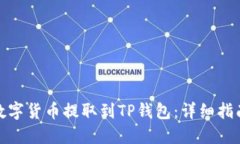 如何将数字货币提取到T