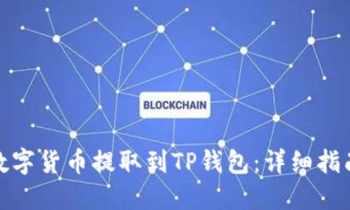 如何将数字货币提取到TP钱包：详细指南与步骤