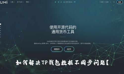 如何解决TP钱包数据不同步问题？