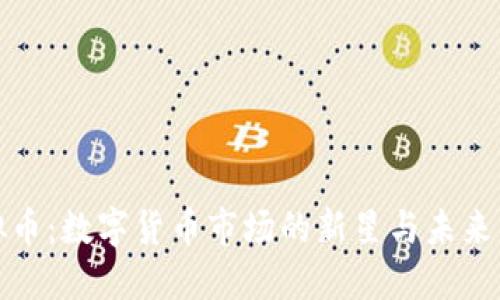 洪门虚拟币：数字货币市场的新星与未来发展趋势