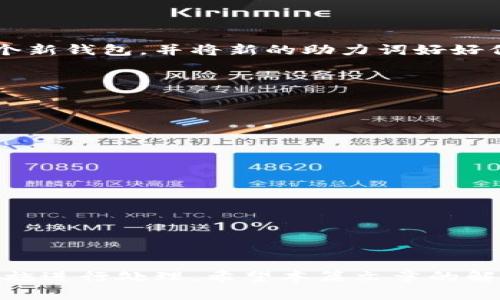   TP钱包助力词忘记了怎么办？详解找回方法与安全性分析 / 

 guanjianci TP钱包,助力词,钱包安全,数字货币 /guanjianci 

随着数字货币的普及，各种电子钱包的使用也逐渐增加。TP钱包作为其中一个备受欢迎的数字货币钱包，凭借其易用性和安全性吸引了大量用户。然而，使用TP钱包时，有一个非常重要的概念就是“助力词”。助力词是用户在创建钱包时设置的，用于恢复账户和验证身份的关键。然而，很多用户可能在使用过程中忘记了助力词，在这种情况下，我们该如何处理呢？

本篇文章将深入探讨TP钱包助力词的重要性、可能的找回方法以及进行安全性的分析。另外，我们还会提供一些相关问题的深入解答，帮助用户更好地理解和使用TP钱包。

助力词的定义与重要性
助力词（也称为助记词或恢复种子词）是一个由一串单词组成的密码，用于帮助用户恢复其数字钱包。一般来说，助力词由12个、15个或24个单词组成，这些单词是随机生成的，能够确保用户在遗失密码或设备时，依然能够访问和控制他们的数字资产。助力词的安全性和私密性至关重要，任何人只要掌握助力词，都能够访问用户的账户。

因此，助力词不仅仅是一个备份工具，更是保障用户资产安全的关键。在创建TP钱包时，用户被要求妥善记录并保存助力词，避免遗失，因为一旦遗忘，将会面临无法恢复钱包的问题。

助力词忘记后的处理方法
当用户忘记TP钱包的助力词时，该怎么办？首先，不必过于慌张，因为在某些情况下，依然可能找回钱包。以下是一些可能的解决方案：

1. **检查备份**：大多数用户在创建钱包时都会记录助力词。如果您有做过备份，检查一下您保存的记录。可能您在创建时使用纸张记录，或者保存到加密的云存储中。

2. **联系TP钱包客服**：如果您无法找到助力词，可以尝试联系TP钱包的官方客服，询问是否有找回助力词的方案。虽然在大多数情况下，助力词是不可恢复的，但有时候可能会有其他辅助的解决方法。

3. **重建钱包**：如果明确知道助力词无法找回，最彻底的解决方案是重建钱包。在重建钱包时，用户需要重新创建一个新的钱包，并确保记录新的助力词。需要注意的是，新创建的钱包中的资产不会自动转移，需要用户手动操作转账。

助力词的安全性分析
助力词的安全性非常关键，因为它直接关系到用户数字资产的安全。以下是关于助力词安全性的一些关键点：

1. **私密性**：助力词必须保密。任何人知道用户的助力词，便可以访问和转移用户的资产。因此，用户应该尽可能地将助力词存放在安全的地方，避免将其存储在在线环境中或与他人共享。

2. **备份策略**：定期对助力词进行备份是一种良好的习惯。用户可以将助力词记录在纸上，并保存在安全的地方，比如保险箱。此外，使用加密的方式存储助力词也可以帮助保护其安全。

3. **保持警惕**：随着网络钓鱼和网络诈骗的增多，用户在使用TP钱包等数字钱包时，一定要保持警惕，避免上当受骗。切勿随意点击不明链接或下载不明软件，以免个人信息被盗取。

相关问题解答

1. 助力词与私钥有什么区别？
助力词和私钥在数字钱包中都起到重要作用，但它们的功能和用途是不同的。

助力词是由一系列单词组成的，用于生成用户的私钥和公钥。用户在创建钱包时获得的助力词可以用来恢复钱包，并且是相对容易记忆的方式。用户只需记住这些单词，就可以在任何地方恢复自己的钱包。

私钥则是一个复杂的字符串，直接与用户的区块链地址相对应。它是控制数字资产的密钥，任何拥有私钥的人都可以访问和转移该地址下的资产。由于私钥通常由字母和数字组成，且长度较长，记忆相对困难。

总体来说，助力词是用来恢复钱包的，而私钥则是进行交易的凭证。因此，在使用TP钱包时，用户应该同时保护好助力词和私钥，确保账户的安全性。

2. 如何安全地保存助力词？
安全地保存助力词是保障数字资产安全的重要环节。以下是几种有效的保存方式：

1. **纸质备份**：用户可以将助力词写在纸上，并存放在安全的地方，如保险箱。纸质备份具有较高的安全性，不会受到网络攻击的威胁。

2. **加密存储**：如果用户选择存储助力词在电子设备上，务必使用强加密方式保存。可以利用密码管理工具将助力词加密存储，确保在必要时能够安全地访问。

3. **多个备份点**：保留多个助力词备份也很重要。可以在不同的地点存放副本，例如将一份放在家中，一份放在单位，确保即使遗失一个备份，依然可以进行恢复。

4. **定期检查**：定期确认备份的完整性。如果容易受潮的环境，可以考虑将纸质文件放在封闭的塑料袋中，防潮防水。

3. 忘记助力词会损失资产吗？
是的，忘记助力词将可能导致用户资产的损失。如果您无法找回助力词，在没有其他备份的情况下，您将无法访问到存储在该钱包中的数字货币。

因此，在使用TP钱包或任何其他数字钱包时，用户务必妥善记录和保存助力词。这一点在创建钱包时就需重视。如果确认助力词忘记，最好的方法是尽快重新创建一个新钱包，并将新的助力词好好保存。

在创建新钱包时，用户也可以转移旧钱包中的资产到新的钱包中，以保障安全。虽然转移过程中可能会遇到一些手续问题，但确保资产安全始终是第一位的。

4. 如果助力词被盗，如何保护资产？
如果发现助力词可能被盗，用户必须立即采取一些保护措施，以免资产被转移。以下是一些有效的方法：

1. **立即重建钱包**：尽快创建一个新的TP钱包并生成新的助力词。将助力词记录好并保存，同时在新钱包中设置强密码，确保其安全。

2. **转账资产**：尽快将旧钱包中的资产转账至新钱包。确保在转账过程中仔细核对地址，以避免误转漏转。

3. **公开报告**：如果认为助力词被盗有可能引发更大损失，建议及时向平台报告，看看是否能采取进一步措施防止攻击者访问钱包。

4. **增强安全性**：为新钱包设置双重身份验证或其他安全措施，进一步增加账户的安全性，以防再次被盗。

综上所述，TP钱包的助力词是保护用户资产的重要工具。用户应该在使用过程中时刻保持警惕，妥善保存助力词。同时，在遇到忘记助力词的情况时，及时采取有效措施进行处理。希望本篇文章的解读和分析能够帮助您更好地使用TP钱包，保障您的数字资产安全。