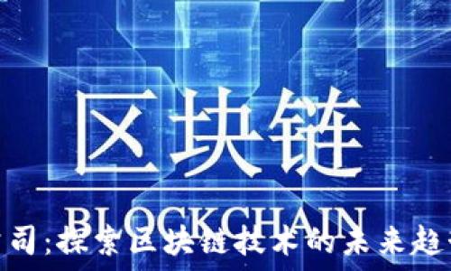   
成都虚拟币公司：探索区块链技术的未来趋势与投资机会