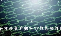 币安如何将资产转入TP钱包