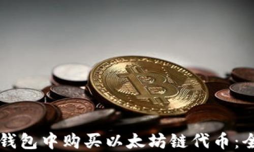 
如何在TP钱包中购买以太坊链代币：全方位指南