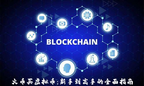 
火币买虚拟币：新手到高手的全面指南