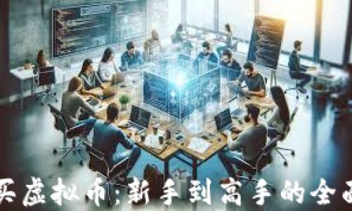 
火币买虚拟币：新手到高手的全面指南