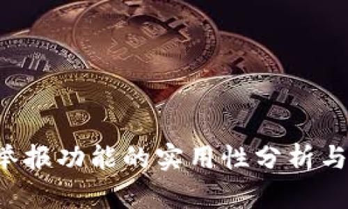  TP钱包举报功能的实用性分析与用户指南
