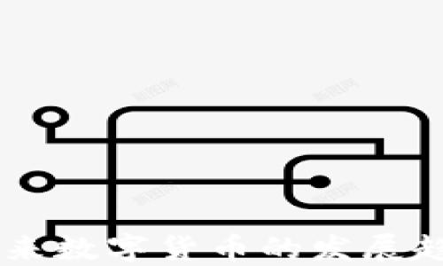 
XHS虚拟币：未来数字货币的发展趋势与投资指导