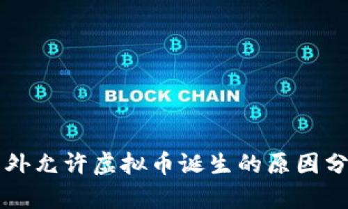 国外允许虚拟币诞生的原因分析