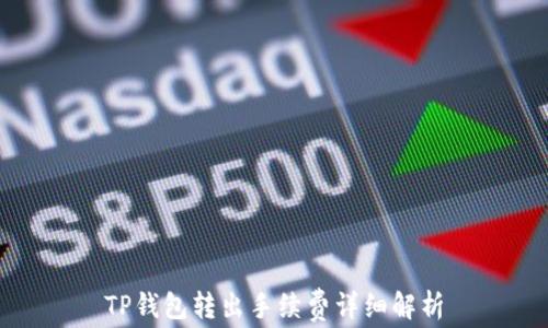 
TP钱包转出手续费详细解析