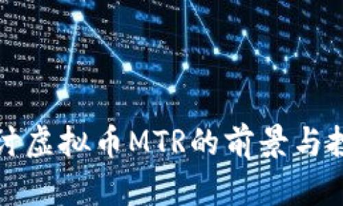 深入探讨虚拟币MTR的前景与投资策略