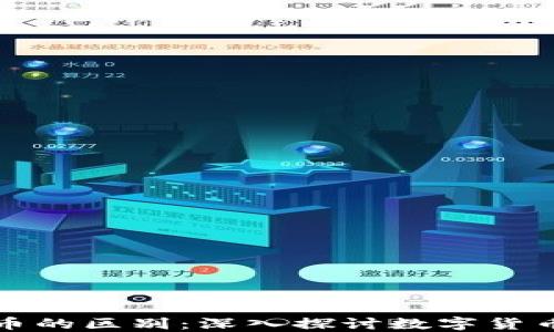 
加密币与虚拟币的区别：深入探讨数字货币的本质与分类