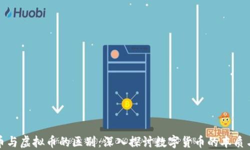 
加密币与虚拟币的区别：深入探讨数字货币的本质与分类