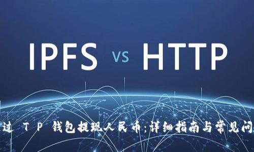 如何通过 T P 钱包提现人民币：详细指南与常见问题解答