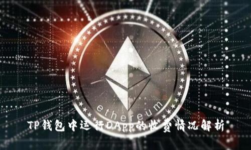 TP钱包中运行DApp的收费情况解析