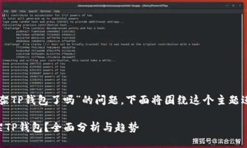 关于“美国下架TP钱包了吗”的问题，下面将围绕这个主题进行深入探讨。

美国是否下架TP钱包？全面分析与趋势