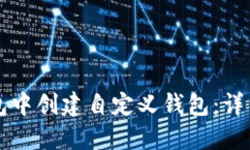 如何在TP钱包中创建自定义钱包：详细步骤与指南