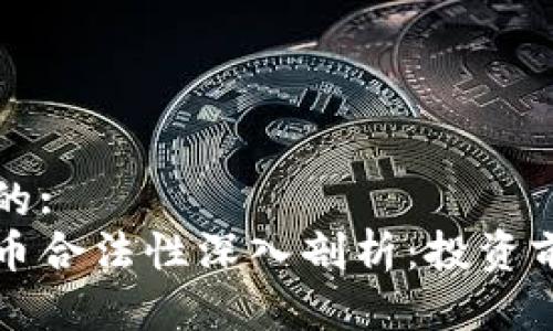 思考一个的:
盘古虚拟币合法性深入剖析：投资前必读指南