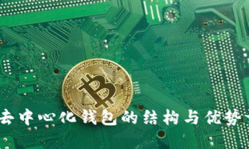 TP：去中心化钱包的结构与优势详解