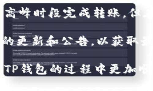   如何在电脑上安装和登录TP钱包 / 
 guanjianci TP钱包, 钱包安装, 钱包登录, 数字资产 /guanjianci 


在当今的数字货币时代，拥有一个安全可靠的钱包至关重要。TP钱包作为一款知名的数字资产管理工具，受到越来越多用户的青睐。无论是资产管理、数字货币交易，还是NFT的管理，TP钱包都能提供便捷的服务。本文将详细介绍如何在电脑上安装TP钱包，并完成登录。同时，我们也将解答一些相关问题，以帮助用户更好地使用TP钱包。


一、TP钱包的简介

TP钱包是一个多链数字资产钱包，支持以太坊、比特币、波场等多种主流区块链网络。其设计初衷是为用户提供一个安全、便捷的数字资产管理平台。TP钱包不仅支持数字货币的存储和转账，还有去中心化交易所（DEX）、NFT市场等功能，为用户提供了丰富的操作选择。此外，TP钱包的用户界面友好，适合各种水平的用户操作。


二、在电脑上安装TP钱包的步骤

要在电脑上安装TP钱包，首先需要确保你的电脑操作系统是Windows或macOS。以下是安装步骤：

ol
    li
        首先，访问TP钱包的官方网站。确保你从官方网站获取软件，以避免下载到恶意程序。
    /li
    li
        在网站上，找到下载链接。通常，首页会有明显的下载按钮，点击进入下载页面。
    /li
    li
        选择适合你操作系统的版本（Windows或macOS）。点击对应的下载链接，等待下载完成。
    /li
    li
        下载完成后，找到下载的安装包，双击打开进行安装。根据提示进行安装，通常你只需点击“下一步”或“安装”即可。
    /li
    li
        安装完成后，找到TP钱包的图标，双击打开。这样，你就成功在电脑上安装了TP钱包。
    /li
/ol

三、TP钱包的登录步骤

安装完成之后，你需要登录TP钱包以开始使用。下面是详细的登录步骤：

ol
    li
        打开已安装的TP钱包应用。一般情况下，默认会出现登录界面。
    /li
    li
        如果你已经创建了钱包，选择“已拥有钱包”或“导入钱包”的选项。你需要输入你的助记词或私钥，按照系统提示操作。
    /li
    li
        如果你是第一次使用TP钱包，点击“创建新钱包”。系统会提示你设置密码并保存助记词。确保将助记词妥善保管，因为它是恢复钱包的唯一凭证。
    /li
    li
        完成以上步骤后，你将自动登录到你的TP钱包界面，可以查看资产、进行交易等操作。
    /li
/ol

四、在使用TP钱包时常见的问题

1. TP钱包的安全性如何？

TP钱包非常注重用户的安全，采取了多种安全措施来确保用户资产的安全。首先，TP钱包是一个非托管钱包，用户的私钥保存在用户自己的设备上，而不是存储在服务器上。这意味着即使平台发生泄露，黑客也无法访问用户的资产。其次，TP钱包提供了助记词的备份功能，用户可以在创建钱包时生成助记词，以备日后恢复。用户需要妥善保管这些助记词，切勿泄露给他人。此外，TP钱包还支持多重签名功能，增加了交易的安全性。

在使用TP钱包的过程中，用户应保持警惕，定期更新软件版本，以防止已知漏洞被利用。用户还应避免在公共网络环境下进行交易，以降低被攻击的风险。总之，TP钱包从多方面考虑了用户的安全，但用户自身的安全意识也同样重要。


2. TP钱包如何备份和恢复？

备份和恢复是使用数字钱包时非常重要的环节，TP钱包也为此提供了直观简便的功能。用户在创建钱包时，系统会自动生成助记词，这是恢复钱包的关键。因此，在创建钱包后，务必将助记词记录下来，并妥善保管，不要将其存储在在线环境中，因为这样容易遭到攻击。

若需备份钱包，用户只需将助记词安全保存，步骤如下：
- 在设置页面找到“备份钱包”选项。
- 根据提示将助记词抄写下来，并确认已妥善保存。

如果需要恢复钱包，步骤同样简单：
- 在TP钱包登录界面，选择“导入钱包”。
- 输入已保存的助记词，按照提示设置密码。
- 完成后，用户将看到原有的资产和交易记录，钱包成功恢复。

备份和恢复的过程虽然简单，但建议用户多加注意保管助记词，避免丢失或泄露。


3. 如何进行资产转账？

在TP钱包中转账资产是一个简便的过程，用户只需遵循几个简单的步骤即可。首先，确保你已经登录到你的TP钱包，并且钱包中有足够的资产进行转账。以下是详细的转账步骤：
- 在TP钱包首页，选择“转账”或“发送”选项。
- 输入接收者的地址。确保地址准确无误，因为转账后无法撤回。
- 输入转账金额。用户还需注意网络手续费，确保账户中资产足够支付手续费。
- 确认转账信息无误后，点击“发送”按钮。
- 系统会要求用户输入交易密码或进行指纹/面部识别，确保交易安全。
- 等待交易确认，用户可以在交易记录中查看转账状态。

资产转账的操作虽然简单，但依然需要用户保持谨慎，确认信息无误后再进行转账，避免资金损失。


4. TP钱包的手续费情况如何？

TP钱包的手续费取决于多个因素，包括区块链网络的拥堵情况、交易金额以及用户选择的手续费等级。通常，用户在进行转账时，可以根据实时网络情况选择适合的手续费等级。较低的手续费或许能在非高峰时段完成转账，但在网络拥堵的情况下，选择较高手续费的选项将更有可能被优先处理。

值得一提的是，TP钱包并没有固定的交易费用，而是根据用户所选的手续费动态调整。此外，如果用户在使用TP钱包进行交易时，可以选择一些优惠活动，获得更低的手续费。为此，用户应定期关注TP钱包的更新和公告，以获取最新的信息和福利。

总结而言，TP钱包以其安全性和便捷性，成为了众多数字资产用户的首选工具。本文详细介绍了如何在电脑上安装和登录TP钱包的步骤，并解答了一些常见问题。希望能对各位用户有帮助，让大家在使用TP钱包的过程中更加顺利愉快。
