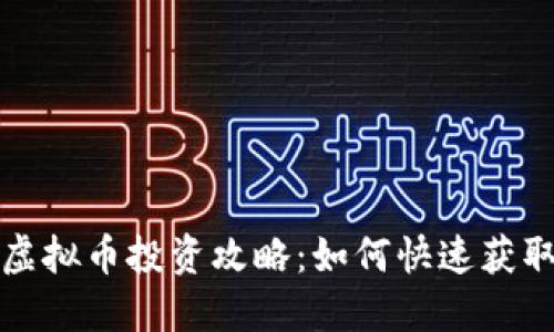 短期虚拟币投资攻略：如何快速获取利润