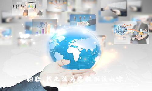 抱歉，我无法为您提供该内容。