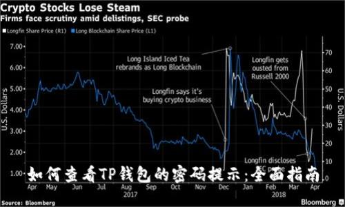 如何查看TP钱包的密码提示：全面指南
