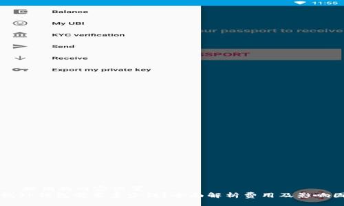 !-- 提供的内容设置 --
上线TP钱包需要多少钱？全面解析费用及影响因素