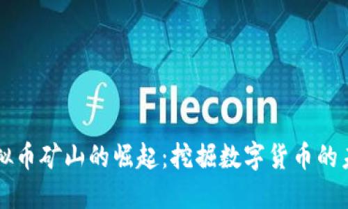 虚拟币矿山的崛起：挖掘数字货币的未来