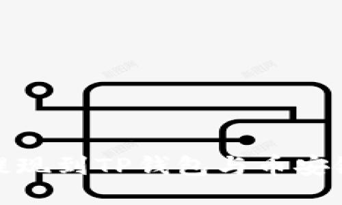 如何将中币提现到TP钱包与币安链的详细步骤