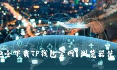 如何安全下载TP钱包官网？