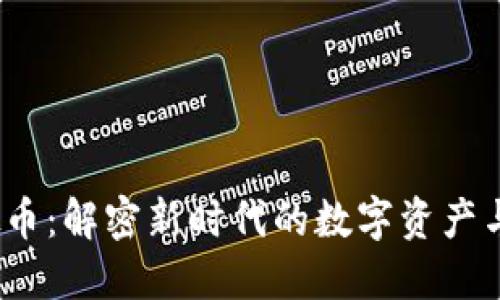 GMBC虚拟币：解密新时代的数字资产与投资机会