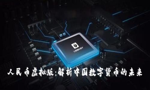 人民币虚拟版：解析中国数字货币的未来