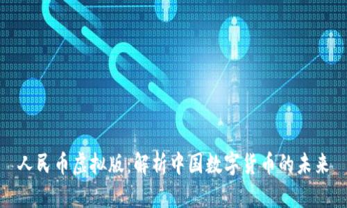 人民币虚拟版：解析中国数字货币的未来