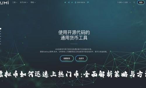 虚拟币如何迅速上热门币：全面解析策略与方法