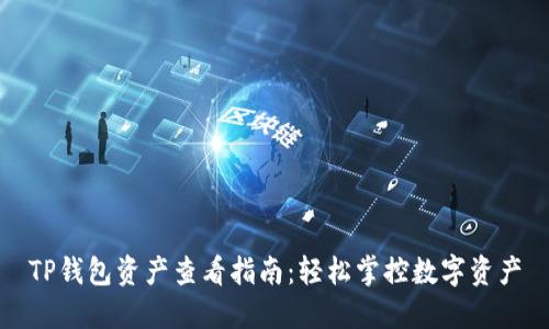 TP钱包资产查看指南：轻松掌控数字资产