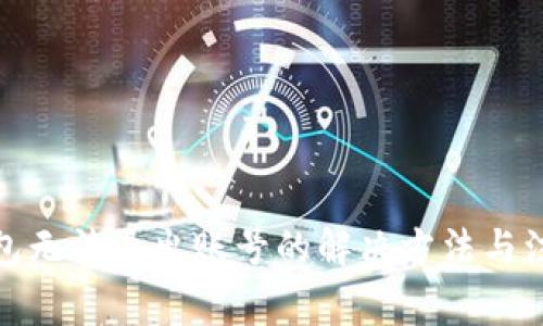 : TP钱包无法退出账号的解决方法与注意事项