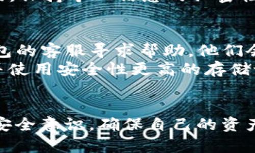 
如何在TP钱包上购买数字货币：详细指南

相关关键词
数字货币, TP钱包, 购买加密货币, 钱包使用指南

引言
在数字货币的飞速发展下，越来越多的人开始关注如何安全、便捷地购买和管理加密货币。TP钱包作为当前十分流行的多链钱包，提供了用户友好的界面和丰富的功能，使得数字资产的管理和交易更加简单。在本指南中，我们将为你详细介绍如何在TP钱包上购买各种数字货币，助你轻松迈入加密货币的世界。

一、TP钱包简介
TP钱包是一款支持多种区块链资产的数字钱包，提供了便捷的资产管理、交易以及去中心化应用（DApp）功能。用户可以在TP钱包中安全地存储、发送和接收各种加密货币，同时还能够通过钱包内置的交易平台购买所需的数字资产。
TP钱包的界面简洁易用，适合各种层次的用户。从新手到专业投资者，大家都能在这个钱包中找到所需的功能。同时，TP钱包支持多种主流的区块链，确保用户拥有全面的数字资产管理体验。

二、在TP钱包购买数字货币的步骤

h41. 下载和安装TP钱包/h4
首先，你需要在手机应用商店（如Apple App Store或Google Play Store）下载并安装TP钱包应用。安装完成后，打开应用程序并创建一个新钱包，务必妥善保存你的助记词，这是恢复钱包的唯一凭证。

h42. 完善你的钱包设置/h4
在创建钱包后，你需要设置交易密码及其他安全选项。在确保安全的情况下，你可以继续使用钱包的各项功能，包括购买数字货币。

h43. 充值你的TP钱包/h4
在购买任何数字货币之前，你需要为你的TP钱包充值。你可以选择通过银行转账、信用卡、或者其他钱包转账的方式将资金添加到TP钱包中。具体操作步骤可以参考TP钱包的帮助文档。

h44. 选择想要购买的数字货币/h4
在TP钱包的主界面，找到“交易”或者“购买”选项，浏览可供购买的数字货币列表。TP钱包支持多种主流数字货币的交易，如比特币、以太坊、USDT等。点击你想购买的数字货币，进入购买界面。

h45. 输入购买金额并确认/h4
在购买界面中，你需要输入你想购买的金额，然后TP钱包会自动为你计算出所需的费用。确认信息无误后，点击“购买”按钮，系统会提示你输入交易密码以确认交易。

h46. 完成购买并确认交易记录/h4
一旦你确认了交易，TP钱包会开始处理你的购买请求。在完成交易后，你可以在交易记录中查看相关信息，并在主界面看到新添加的数字资产。

三、购买数字货币的注意事项
在TP钱包中购买数字货币虽然简单，但也需要注意以下事项：

h41. 选择合法的交易渠道/h4
确保你在购买数字货币时所选择的支付渠道是合法的，不要通过不明渠道进行交易，以免造成资产损失。

h42. 确保钱包安全/h4
加强钱包的安全设置，包括使用强密码、启用双重认证等，防止黑客攻击和资产被盗。

h43. 注意市场行情/h4
数字货币市场波动较大，购买前了解市场行情，做好风险评估，合理安排投资金额。

h44. 保留交易凭证/h4
在每一次交易后，保留好相关的交易凭证，以便于日后的查询和维护权益。

四、相关问题解答

h4问题一：TP钱包支持哪些数字货币？/h4
TP钱包支持的数字货币种类繁多，其中包括但不限于比特币（BTC）、以太坊（ETH）、USDT、EOS、TRON等主流数字资产。值得注意的是，TP钱包还支持不同区块链上的代币交易，这使得用户可以方便地管理和交易多种数字资产。
此外，TP钱包还定期更新支持的数字货币种类，让用户能够及时获取最新的交易机会。对于具体的支持货币种类，用户可以在TP钱包的官方网站或帮助文档中查找最新信息。

h4问题二：TP钱包购买数字货币的手续费是多少？/h4
在TP钱包中，购买数字货币的手续费通常与交易金额、所购买的货币种类以及支付方式等因素相关。不同的支付方式可能会有不同的手续费，如信用卡支付相对较高，而银行转账则可能相对低廉。
在进行交易之前，TP钱包会在交易确认页面显示出具体的手续费信息，用户可以在这里详细查看相应的费用。建议用户在购买之前仔细阅读相关费用，做好预算安排，以免超出本身的支付能力。

h4问题三：TP钱包是否安全？/h4
TP钱包采用了多重安全措施来保障用户数字资产的安全，包括私钥管理、加密技术以及用户身份验证机制。用户的私钥不会存储在服务器上，而是保存在用户设备中，增强了安全性。
此外，TP钱包还建议用户开启双重认证功能，以增加额外的安全层级，防止未授权的访问。同时，用户在使用钱包时，应注意不随意点击不明链接，保持个人信息的私密性，避免受骗。

h4问题四：我的TP钱包被盗怎么办？/h4
如果用户发现自己的TP钱包被盗，首先应立即停止一切交易，并尽快更改密码和启用其他安全措施。若已经有交易发生，用户需尽快联系TP钱包的客服寻求帮助，他们会根据具体情况给予指导。
此外，用户应时刻保持警觉，定期查看交易记录，并对可疑活动做出及时反应。为防止此类情况的发生，建议用户经常备份助记词和钱包数据，并使用安全性更高的存储设备来管理重要信息。

结论
在TP钱包上购买数字货币的过程是相对简单和直观的，通过本文的详细指导，你应该能够轻松掌握相关操作。在购买数字货币时，请务必保持安全意识，确保自己的资产安全。随着加密货币市场的不断变化，保持学习和了解最新动态对于投资者来说至关重要。
希望本指南能为你的数字资产管理提供帮助与参考，祝你在加密货币投资的道路上顺利前行！