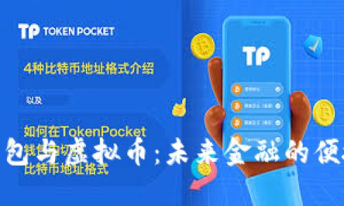 数字钱包与虚拟币：未来金融的便捷通道