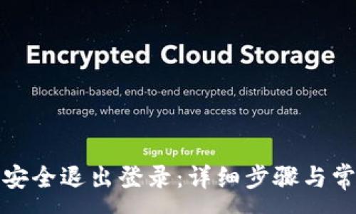 :
TP钱包如何安全退出登录：详细步骤与常见问题解答