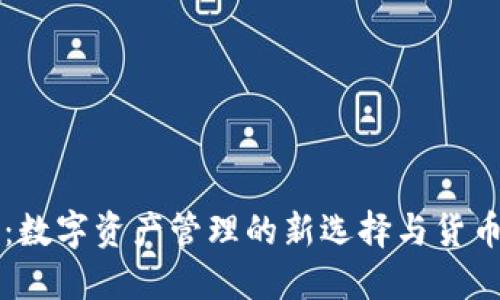 TP钱包：数字资产管理的新选择与货币的关系