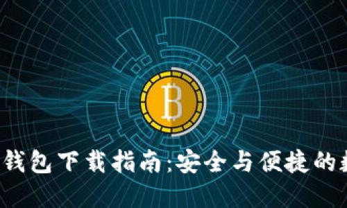 最新OCoin虚拟币钱包下载指南：安全与便捷的数字资产管理工具