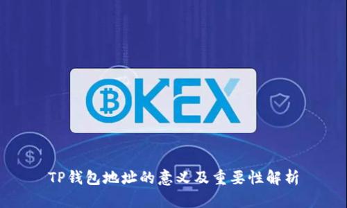 TP钱包地址的意义及重要性解析