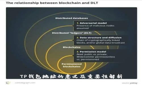 TP钱包地址的意义及重要性解析
