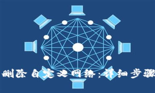 如何在TP钱包中删除自定义网络：详细步骤与常见问题解析