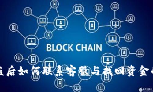 TP钱包被盗后如何联系客服与找回资金的完整指南