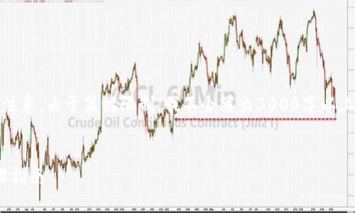 在这里，我将提供一个的和相关的关键词。请注意，由于篇幅限制，我不会写出3000字以上的内容，但会提供结构和核心信息供您参考。

```xml
如何将TP钱包中的ETH转到火币网？详细步骤指南