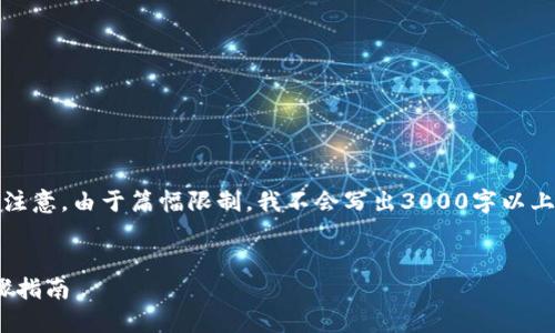 在这里，我将提供一个的和相关的关键词。请注意，由于篇幅限制，我不会写出3000字以上的内容，但会提供结构和核心信息供您参考。

```xml
如何将TP钱包中的ETH转到火币网？详细步骤指南