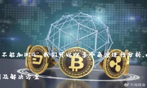 要详细回答“T P钱包为什么不能加PIG”，我们可以从多个角度进行分析。以下是一个的和相关关键词。


T P钱包无法添加PIG的原因及解决方案