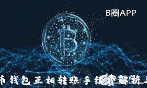 
虚拟币钱包互相转账手续费解析与建议